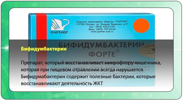 Яйцами можно отравиться. Бифидумбактерин форте партнер. Бифидумбактерин для детей при отравлении. Бифидумбактерин при отравлении. Бифидумбактерин при ротовирусе.