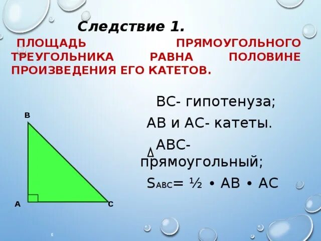 Площадь прямоугольного треугольника АВС. Площадь прямоугольного тр. Площадь прямоугольного треу. Площадь прямоугольного треугольника равна половине произведения.