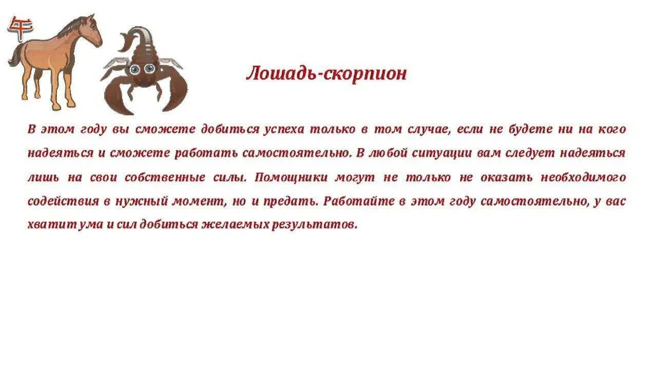 Гороскоп лошадь скорпион мужчина