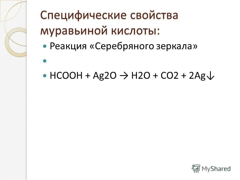 Качественная реакция на муравьиную кислоту. Карбоновые кислоты серебряное зеркало. Муравьиная кислота плюс оксид серебра. Муравьиная кислота реакция серебряного. Муравьиная кислота и аммиачный раствор.