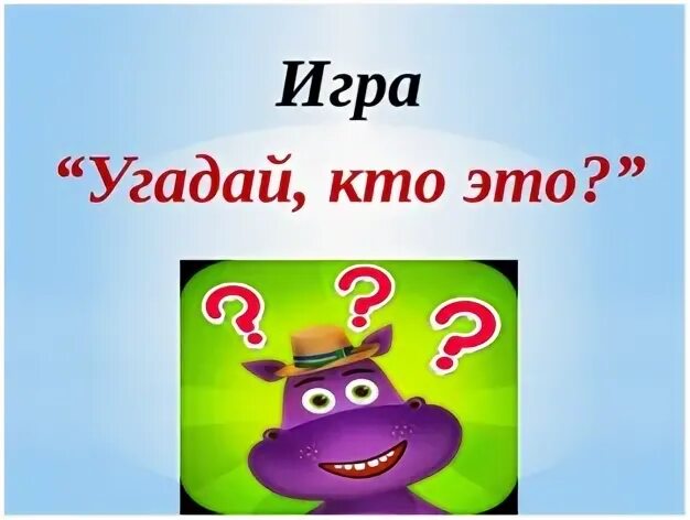 Игра "Угадай кто". Картинки кто что. Угадайка для детей. Угадай кто я. Игра угадай что написать