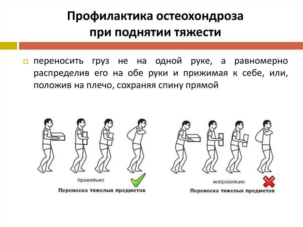 Сколько нельзя поднимать тяжелое. Профилактика остеохондроза. Профилактика остеохондроза при поднятии тяжести. Профилактика шейного остеохондроза. Правильное перемещение тяжести.