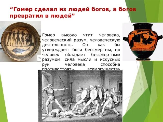 Гомер сделал из людей богов а богов превратил в людей сочинение. Боги и люди в Илиаде. Люди и боги в поэме Илиада. Люди боги в поэмах Гомера Илиада.