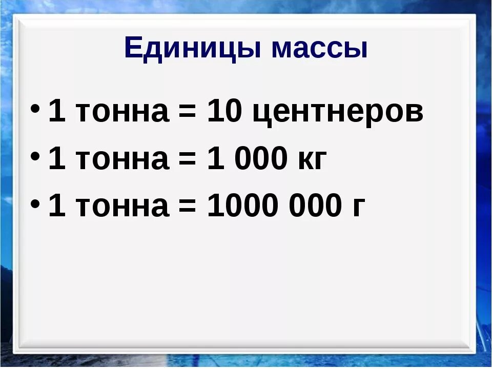 Массы тонны центнеры