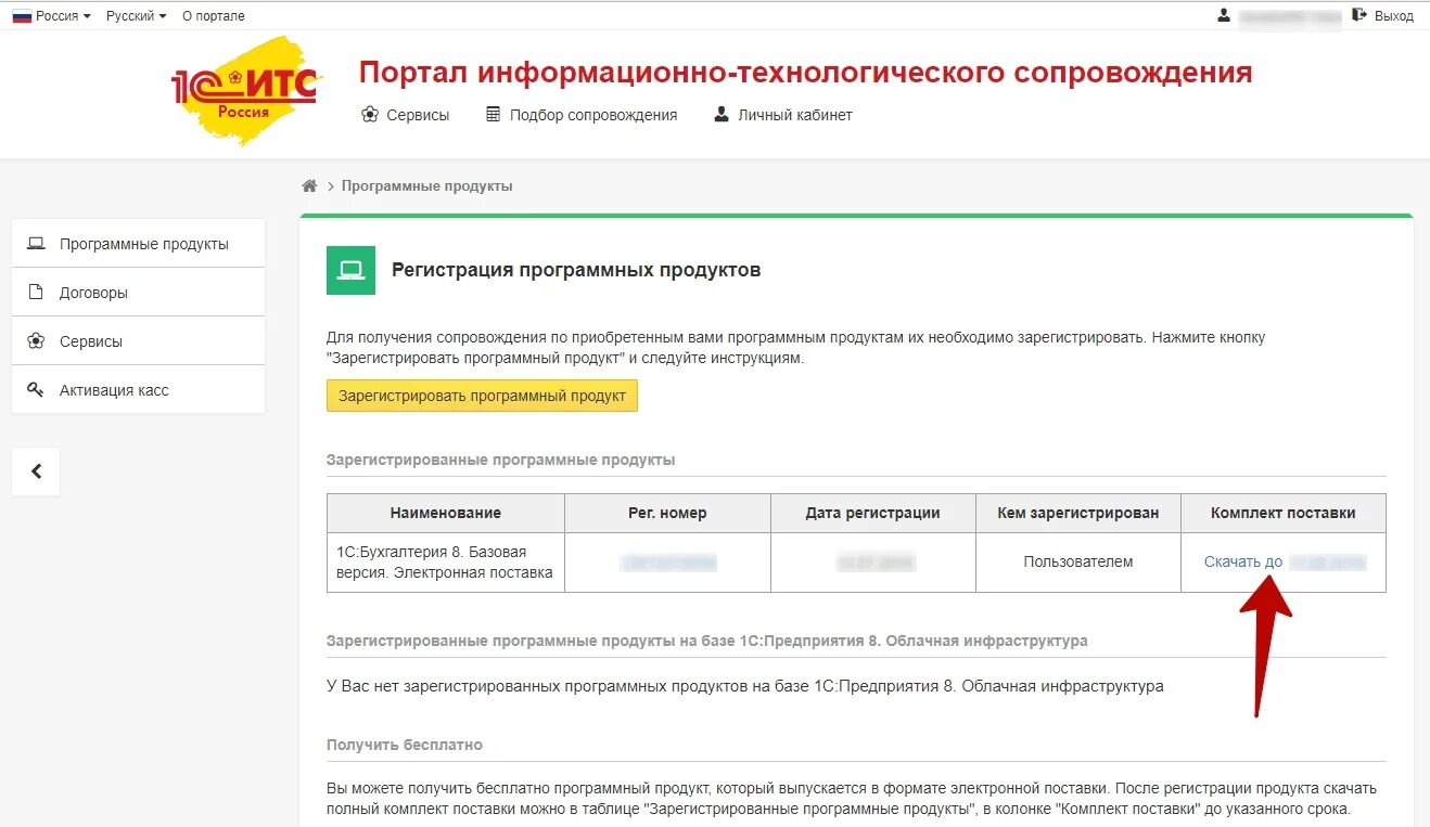 1с личный кабинет. Личный кабинет ИТС 1с. Регистрация продукта 1с. Рег номер поставки. Сайт 1с вход в личный кабинет