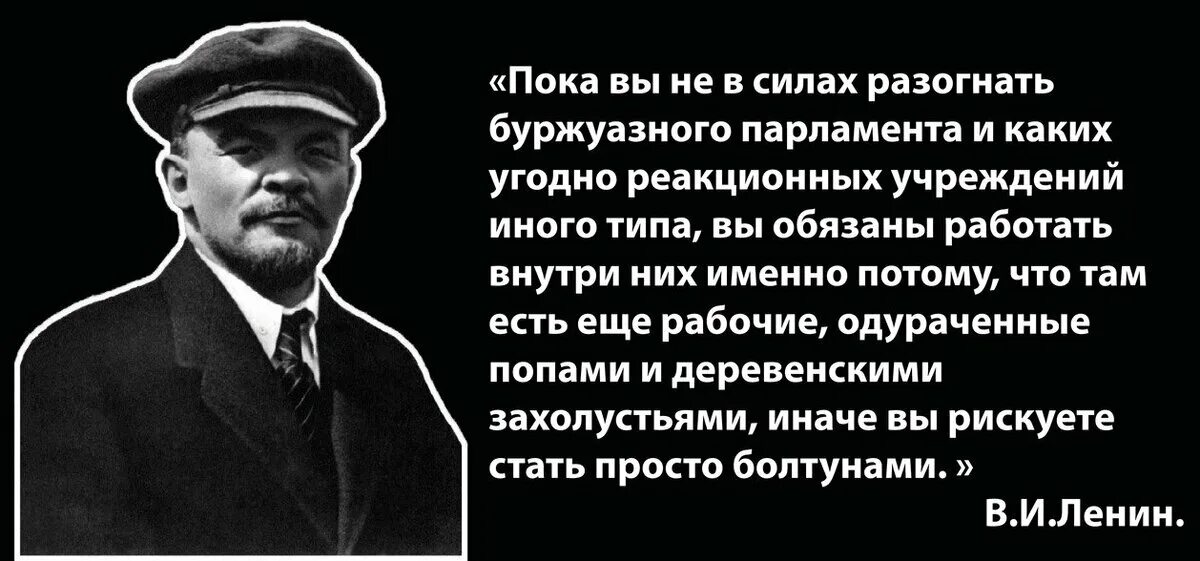 Ленин про выборы. Ленин о буржуазном парламенте. Ленин о буржуазных выборах. Цитата Ленина про выборы.