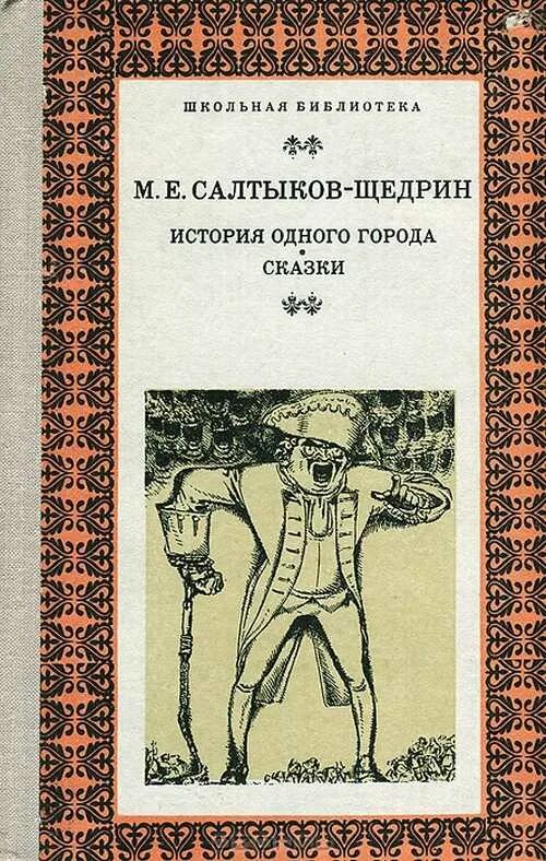 1 произведение щедрина. История одного города Щедрина. Сказки Салтыкова Щедрина Школьная библиотека.