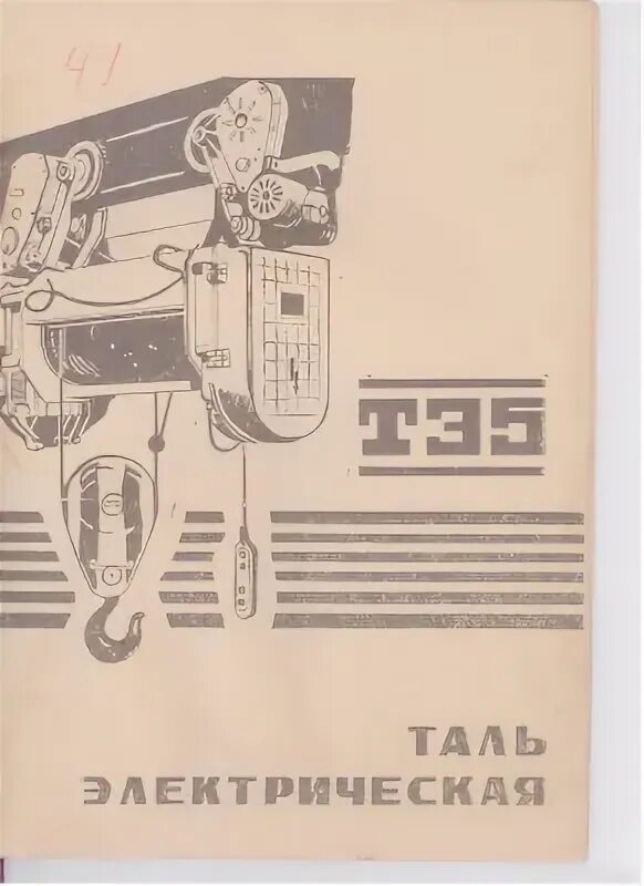 Таль электрическая cd1 схема подключения. Электроталь т10 чертеж. Таль 4 читать полностью. 2т чертеж. Таль 4 читать полностью.