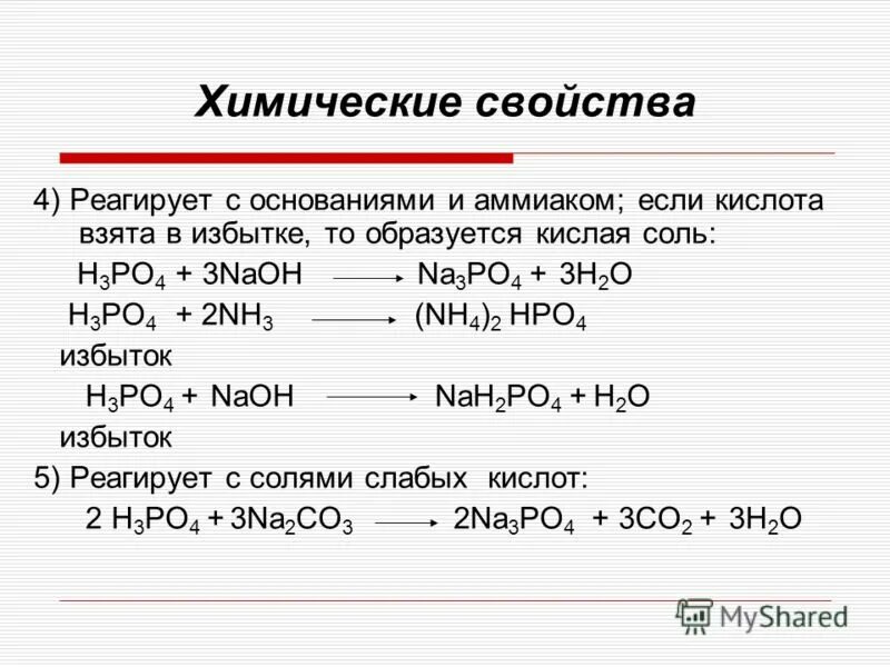 Уравнение реакции между кислотой и основанием. H3po4 химические свойства с солями. Фосфорная кислота h3po4 реагирует с солями. С чем реагирует кислота h3po4. Фосфорная кислота взаимодействие с основаниями реакция.