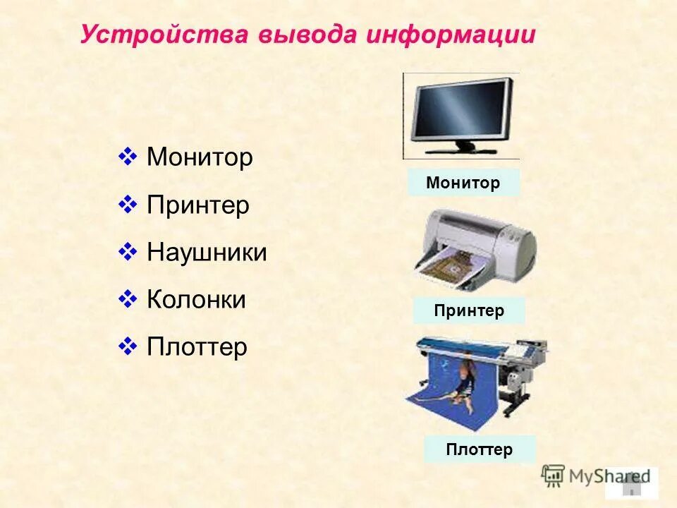 Свойства вывода информации. Свойства вывода информации