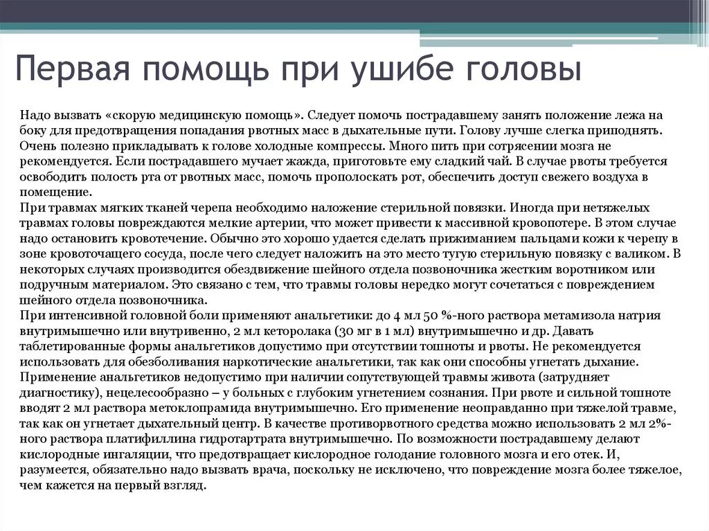 Что делать при сильном ударе. Что нужно сделать при ушибе головы. Первач помощь при ушибе головного мозга. Первач помощь при ушибе ооловы. Первая помощь при повреждении головы.