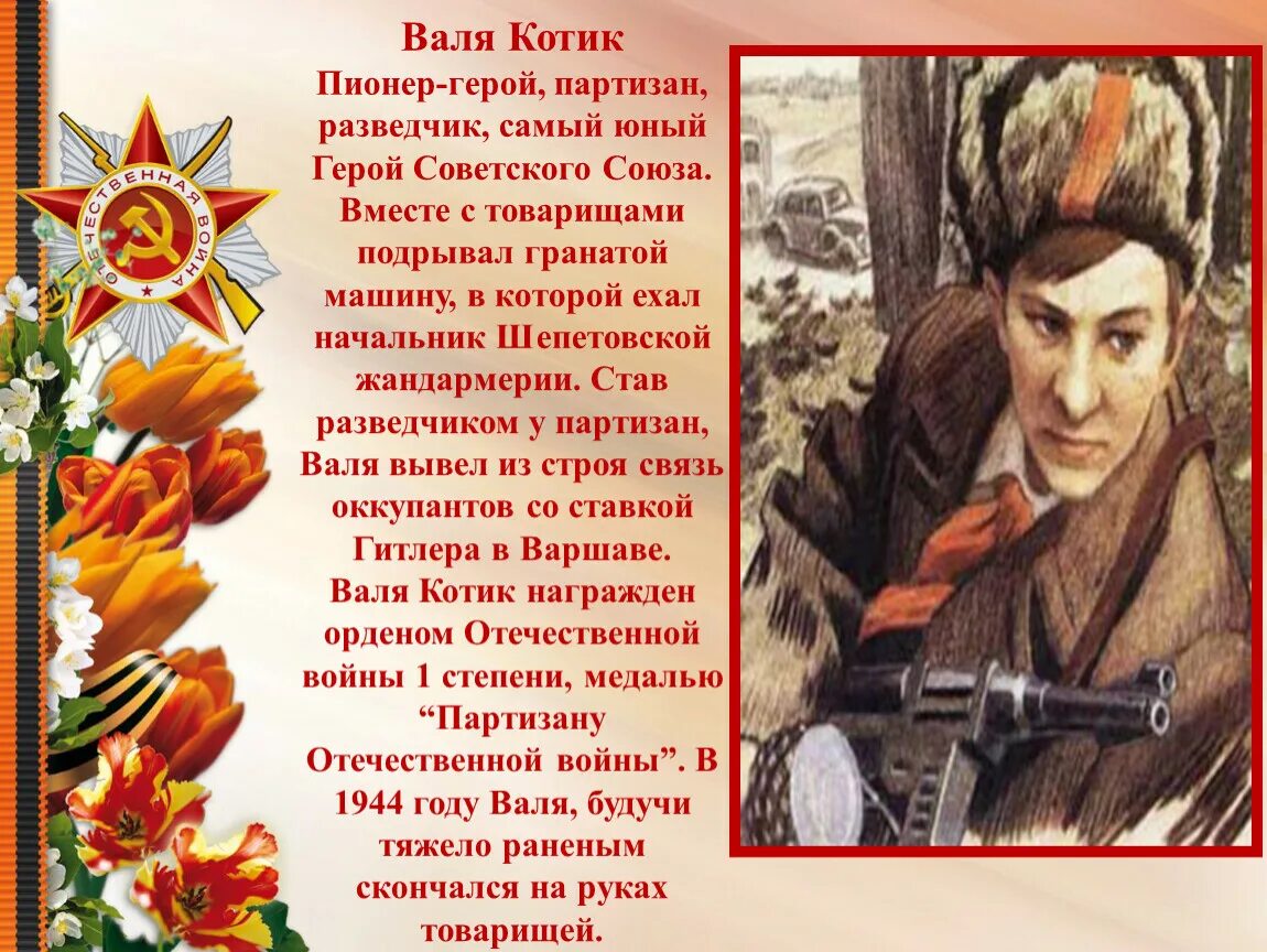 Самый юный герой советского союза партизан. Портрет Вали котика пионера героя.