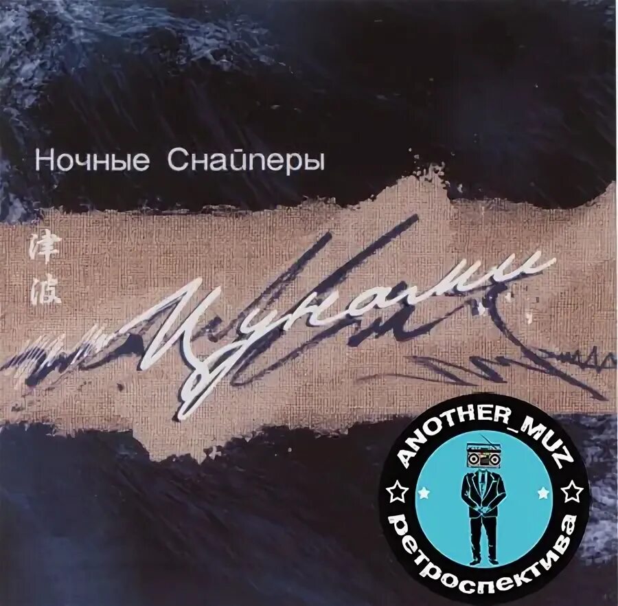 Слушать альбом ночные снайперы. Ночные снайперы цунами обложка. ночные снайперы альбомы. ночные снайперы цунами 2002. ночные снайперы цунами альбом.