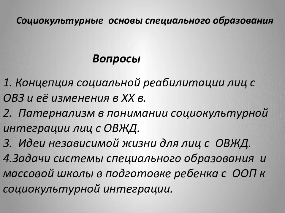 Социокультурные основы специальной педагогики. Коррекционная педагогика. Принципы спец педагогики. Задачи коррекционной педагогики. История развития специальной педагогики.