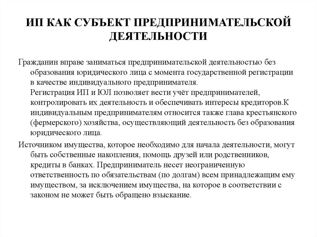 ИП как субъект предпринимательской деятельности. Индивидуальный предприниматель как субъект предпринимательства. Индивидуальные предприниматели как субъекты. Субъекты предпринимательской деятельности это ИП.