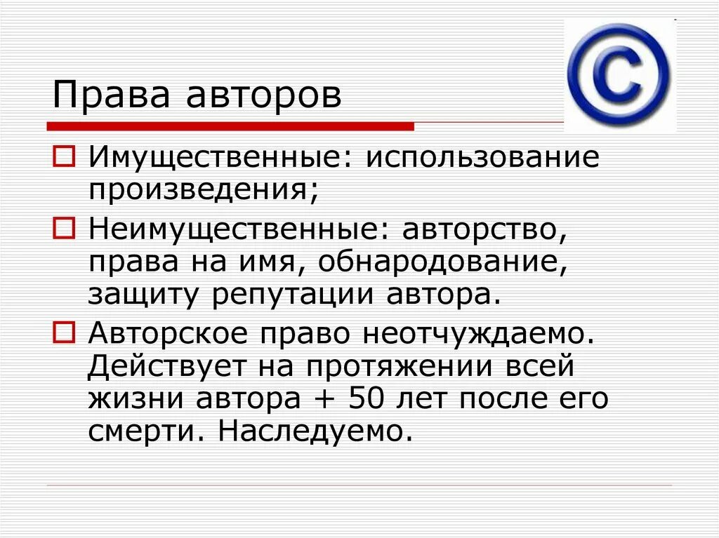 Использование произведений автора. Авторское право. Имущественное право автора.