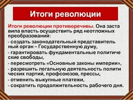 Окончанием первой русской революцией считается