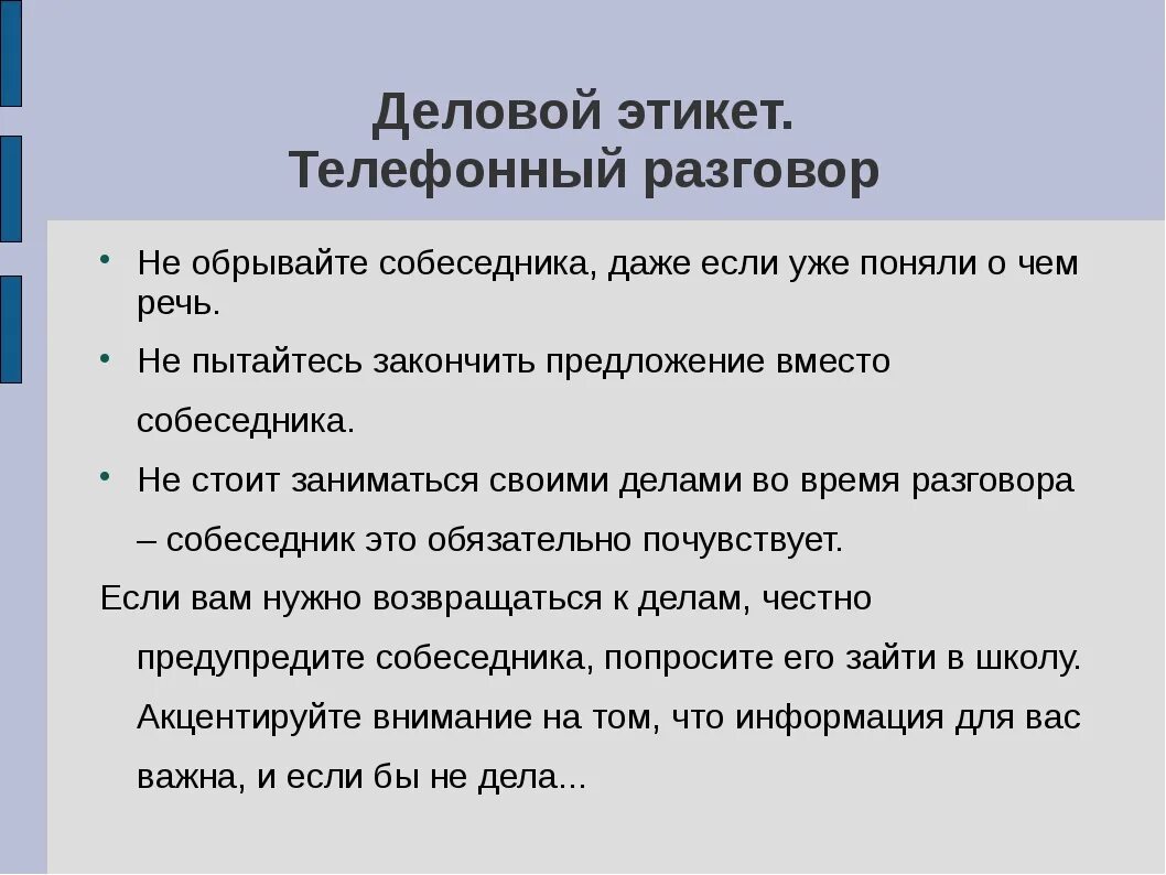 Деловой телефонный этикет. Этикет делового общения по телефону. Правила поведения телефонных разговоров. Телефонный этикет в деловом общении.