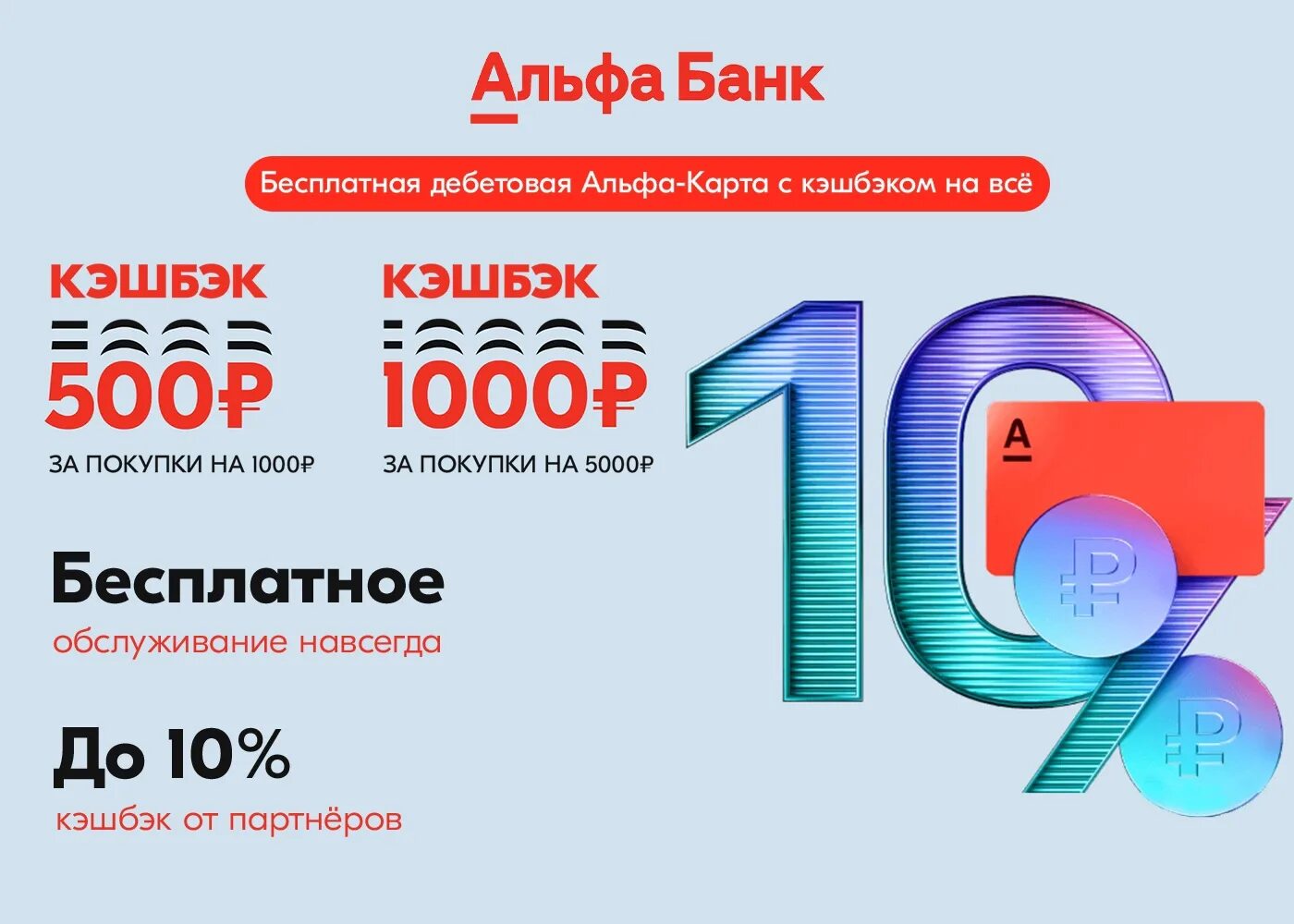 Альфа карта 10