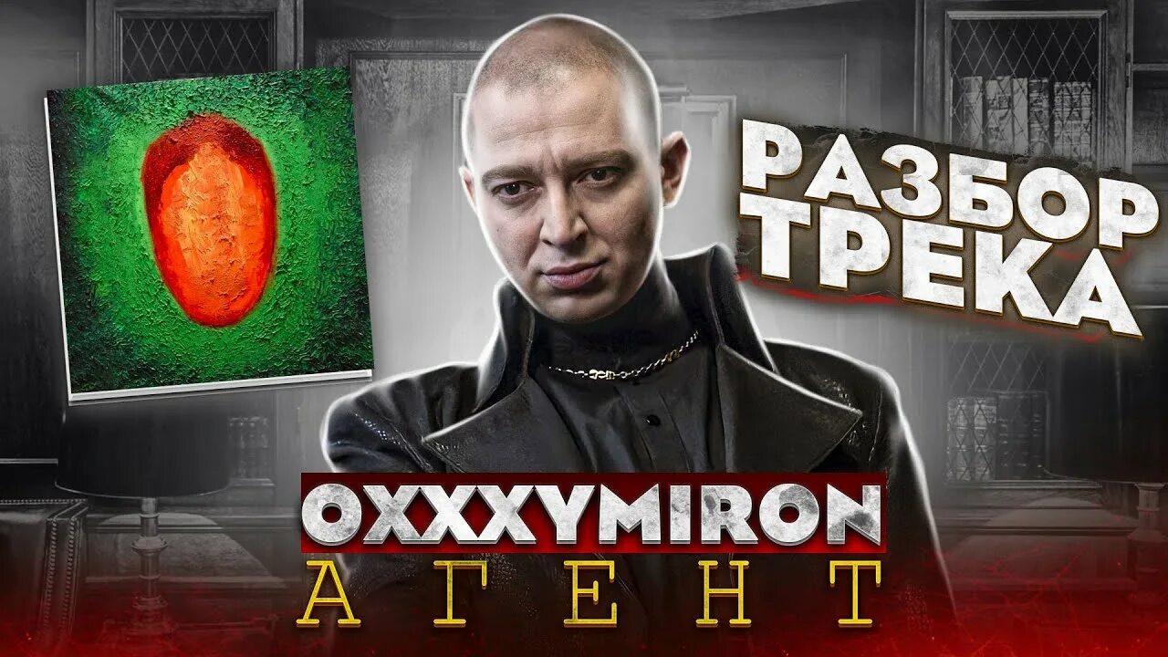 Агент текст. Агент oxxxymiron. Иностранный агент оксимирон текст. Оксимирон агент. Горгород oxxxymiron.