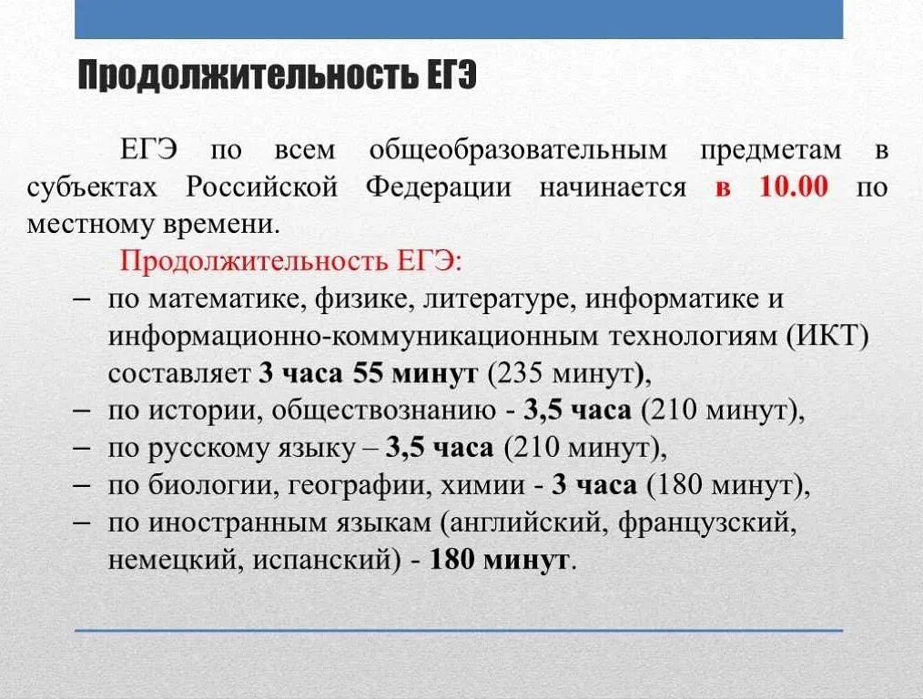 Егэ количество. Продолжительность ЕГЭ. Продолжительность экзаменов ЕГЭ. ЕГЭ по русскому Продолжительность экзамена. Продолжительность ЕГЭ по физике.