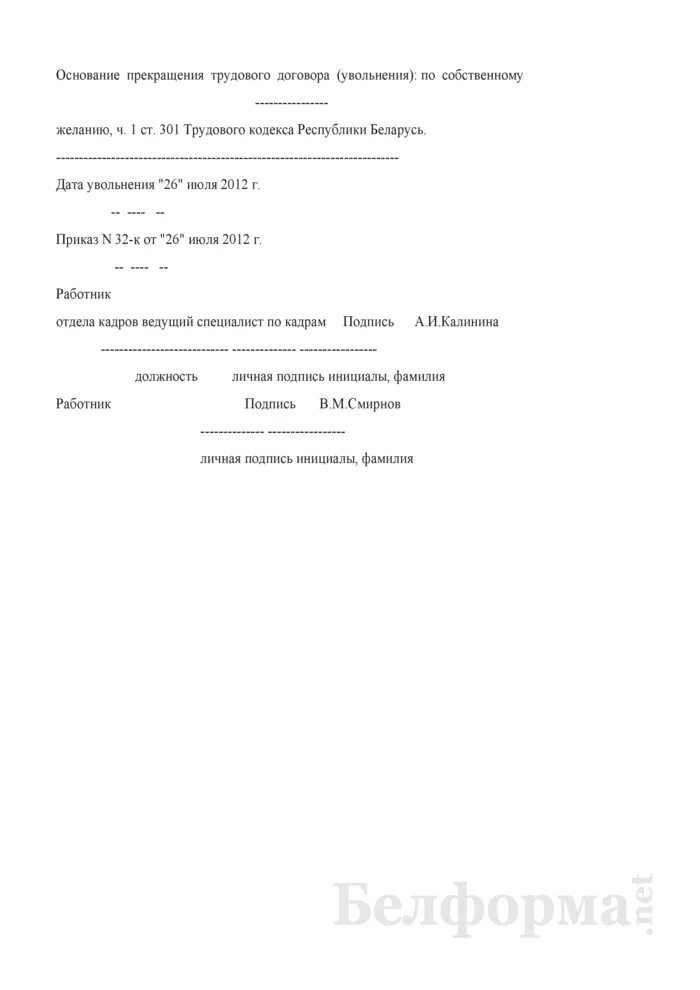 Личная карточка увольнение по собственному желанию. Увольнение по собственному желанию в личной карточке. Заявление на увольнение за нарушение трудового законодательства РБ. Личная карточка увольнение по собственному желанию образец. Увольнение сезонного работника