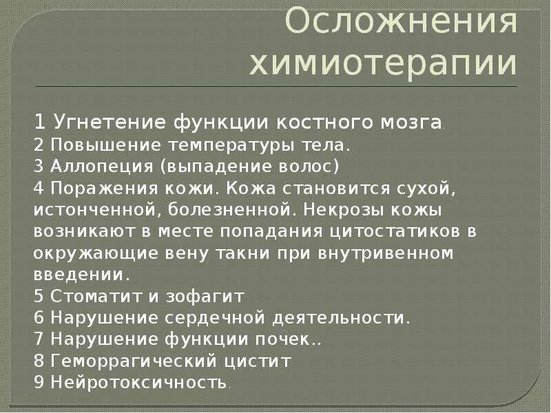 Осложнения химиотерапии. Осложнения химиотерапии классификация. Осложнения полихимиотерапии. Осложнения противоопухолевой терапии.