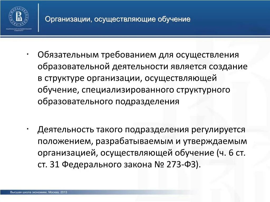 Организации осуществляющие обучение. Обязательные требования к организации. Правовой статус организации, осуществляющей обучение.. Организации осуществляющие обучение в РФ. Учреждение осуществляющее обучение