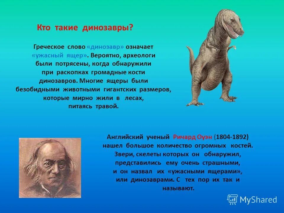 Слово динозавр означает страшный ящер. Что означает слово динозавр. Динозавр означает ужасный ящер. Что означает термин динозавр. Текст про динозавров.