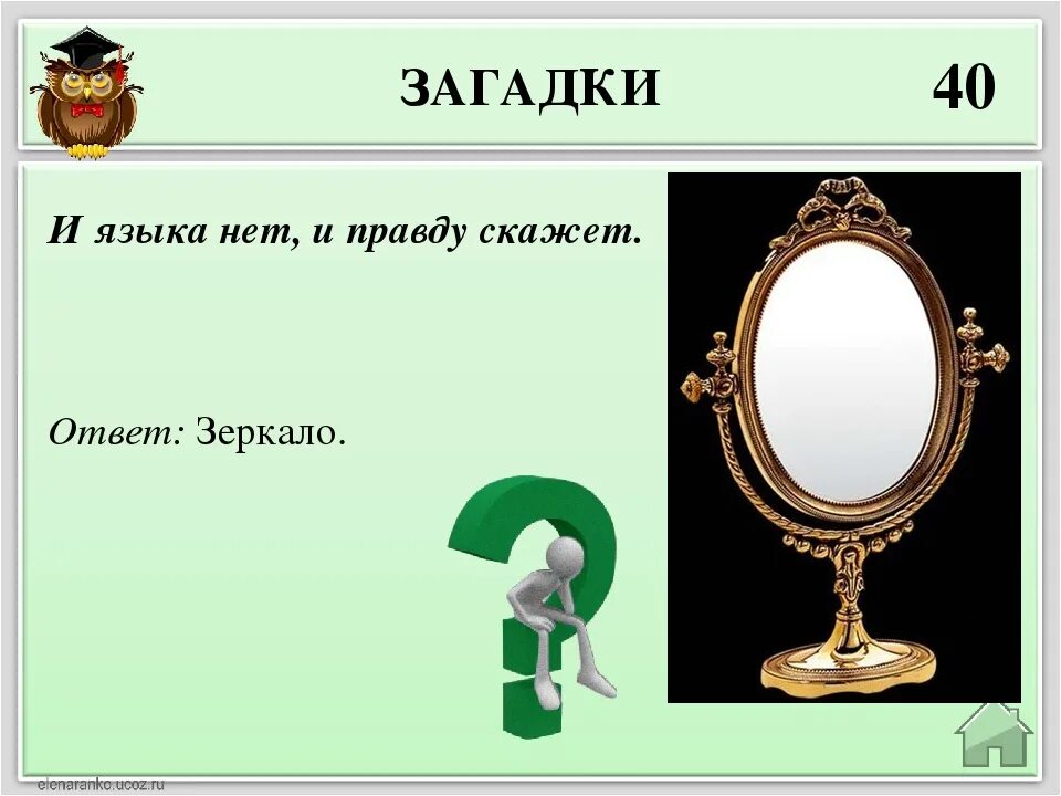 Загадки кто говорит правду. Зеркало загадок+с/о. Загадка про зеркало для детей. Загадка про зеркало для квеста. Загадка с отгадкой зеркало.