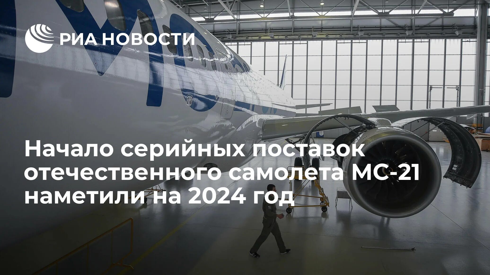 Мс 21 поставки. Первый серийный МС-21. МС 21 Россия. МС-21 пассажирский самолёт. МС-21 И Суперджет 100.