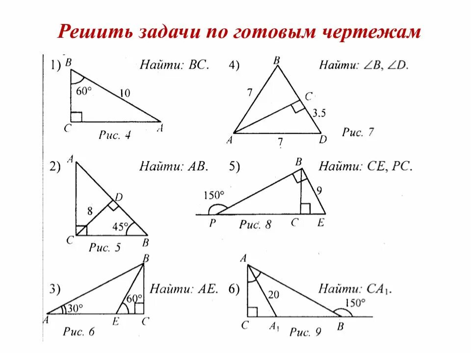 Готовые самостоятельные работы по геометрии. Прямоугольный треугольник задачи на готовых чертежах 7 класс. Прямоугольный треугольник задачи по готовым чертежам. Прямоугольные треугольники задачи на готовых чертежах. Задачи на прямоугольные треугольники 7 класс геометрия.