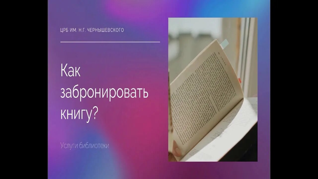 Забронировать книгу в библиотеке в москве. Забронировать книгу. Забронируй книгу в библиотеке. Как забронировать книгу. Библиотека Чернышевского.