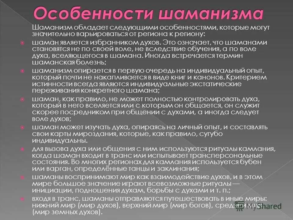 Шаманская болезнь проявление. Шаман ольхонский. Особенности шаманизма. Особенности шаманизма. Особенности шаманизма.