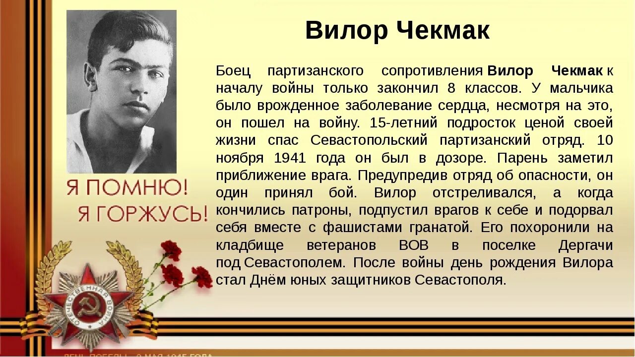 Герои крыма в великой отечественной войне. Вилор Чекмак Пионер герой. Вилор Чекмак подвиг. Дети герои Великой Отечественной войны Вилор Чекмак.