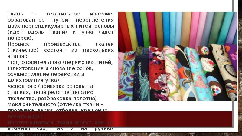 Проект на тему ткани. Доклад на тему ткани. Доклад о ткани. Сообщение о видах ткани