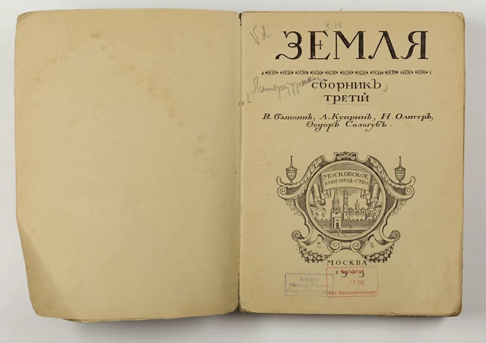 Книги 1909 года. Газета земля Куприн. Альманах земля. Журнал «земля» 1911 г.. Произведение 1909.