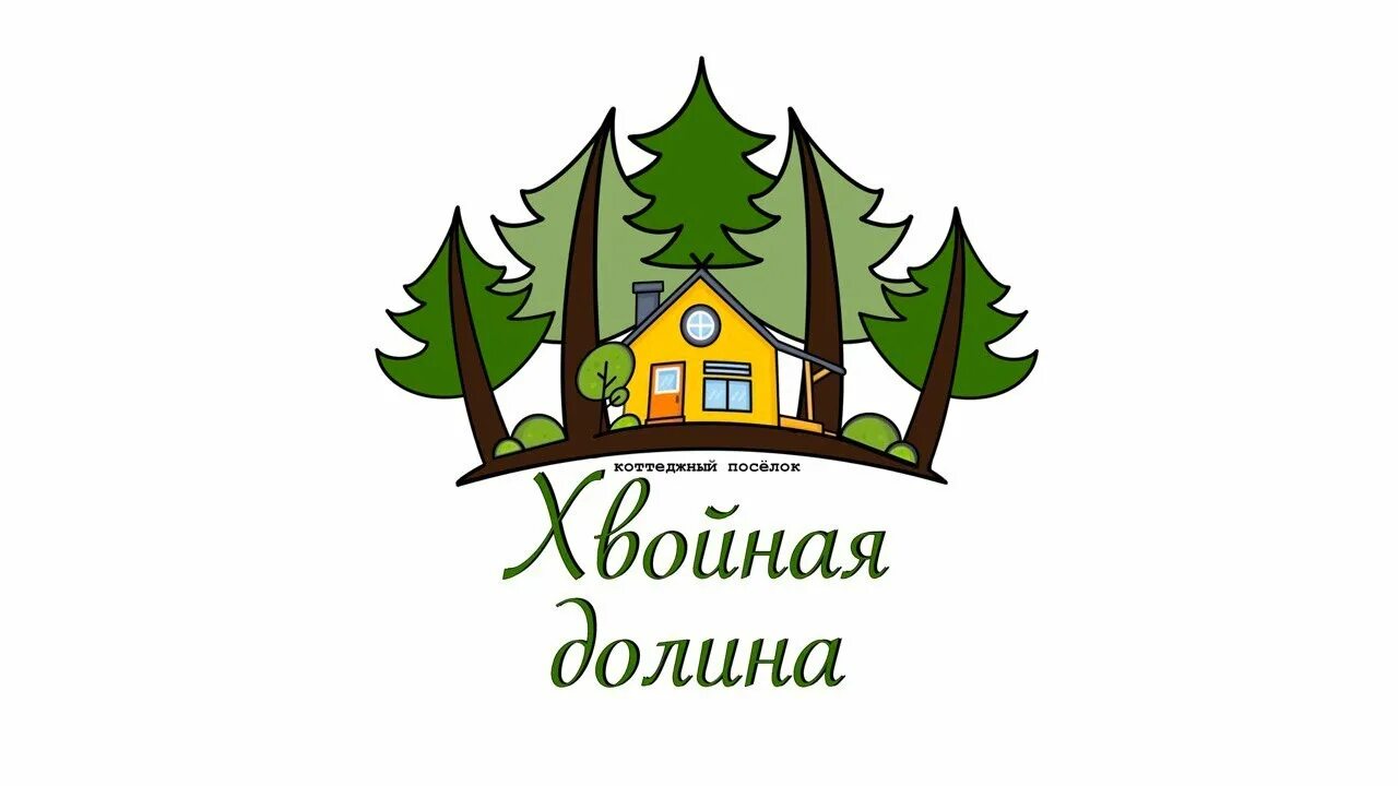 Коттеджный поселок еловая батайск. Логотип коттеджного поселка. Поселок хвойный дом 91. 85. Хвойный поселок ленинградская область д.