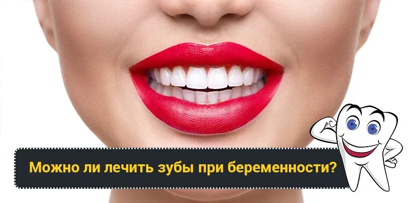 Можно лечить зубы во время беременности. Можно ли лечить зубы во время месячных. можно лечить зубы после беременности а не во время вумен ру.