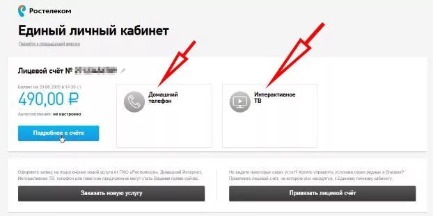 Проверить баланс лицевого счета домашнего интернета