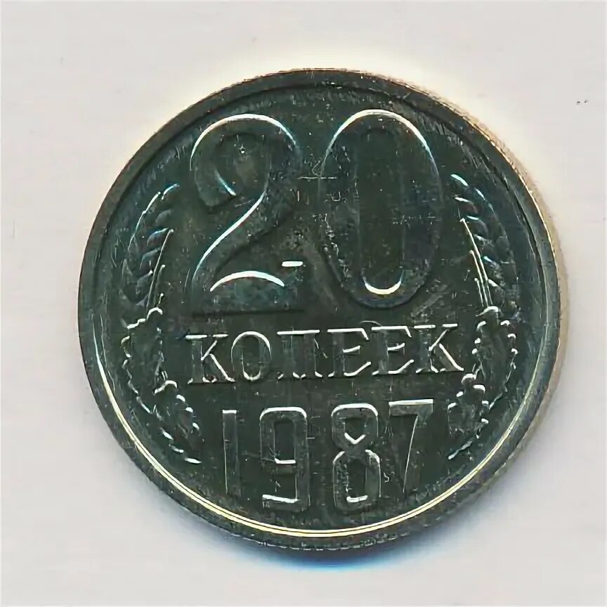 20 копеек 1987. 20 копеек 1987