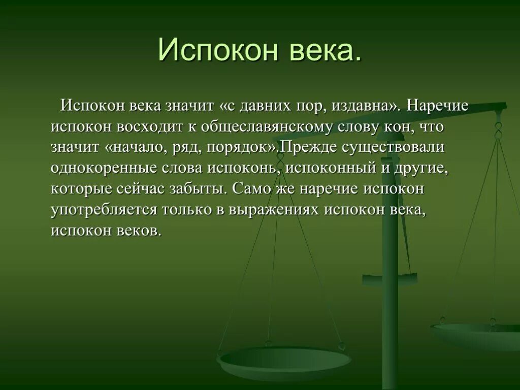 Испокон веков какое средство. Испокон века. Испокон веков фразеологизм. Из покон веков это фразеологизм. Испокон веку значение.