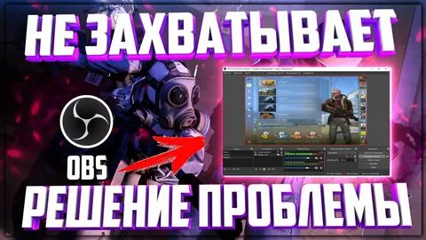 Обс не захватывает кс 2