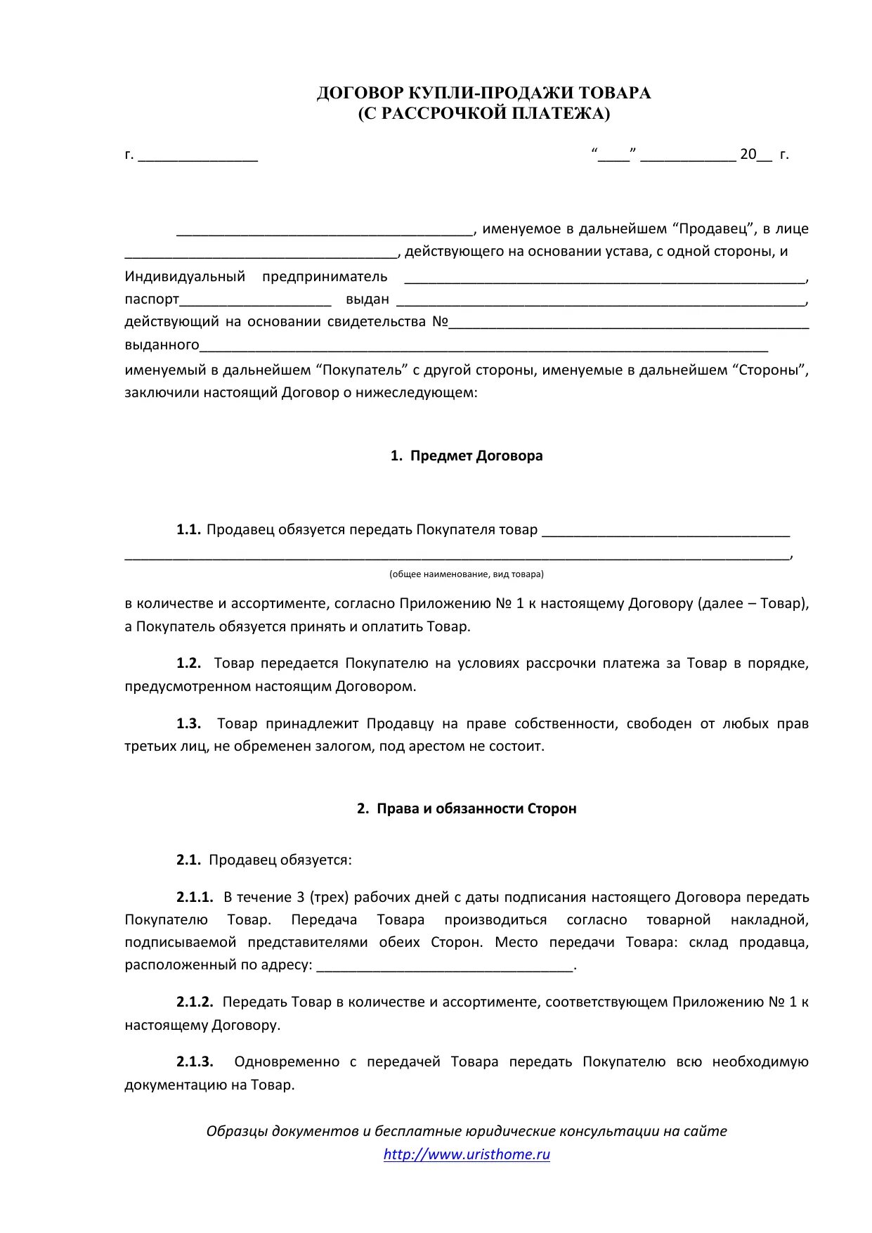 Договор на рассрочку платежа товара с физическим лицом. ДКП товара с рассрочкой платежа. Договор купли продажи мебели с рассрочкой платежа. Договор купли продажи товара с рассрочкой платежа образец. Договор купли готового бизнеса