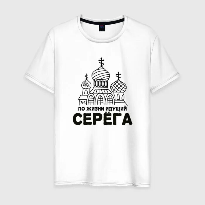 Футболка Серега. Серега лучший футболка. Серега картинки. Футболка с именем Серёга.