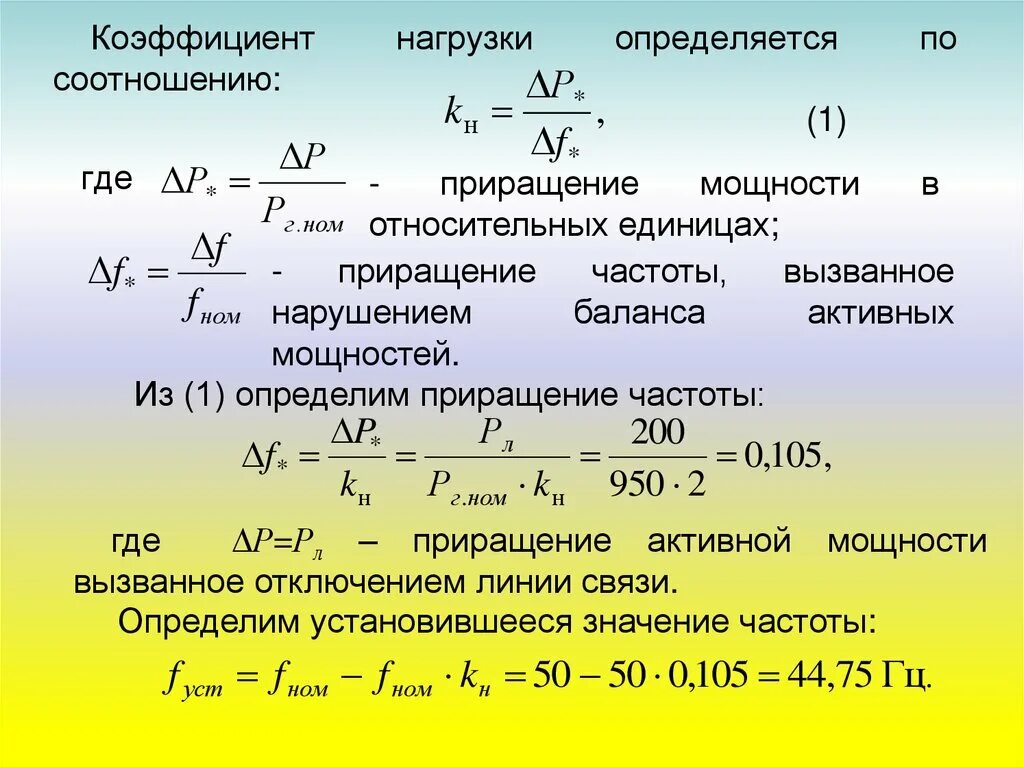 Какая нагрузка в формуле 1. Коэффициент нагрузки. Коэффициент задания. Коэффициент по нагрузке. Коэффициент нагрузки по мощности.