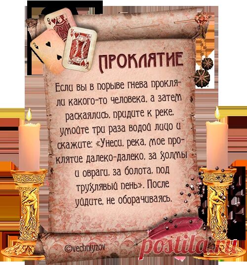 Проклятие сбылось. Как проклясть человека. Проклясть человека словами. Проклятие на человека словами. Проклятие текст на человека.