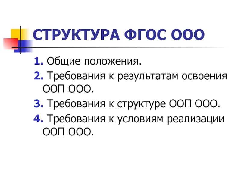 Содержание структура фгос общего образования. Фгос ооо требования к структуре ооп ооо. структура фгос ооп. структурная схема фгос ооо. структура фгос ооо 2025.