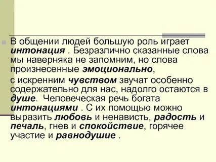Большую роль в речи играет