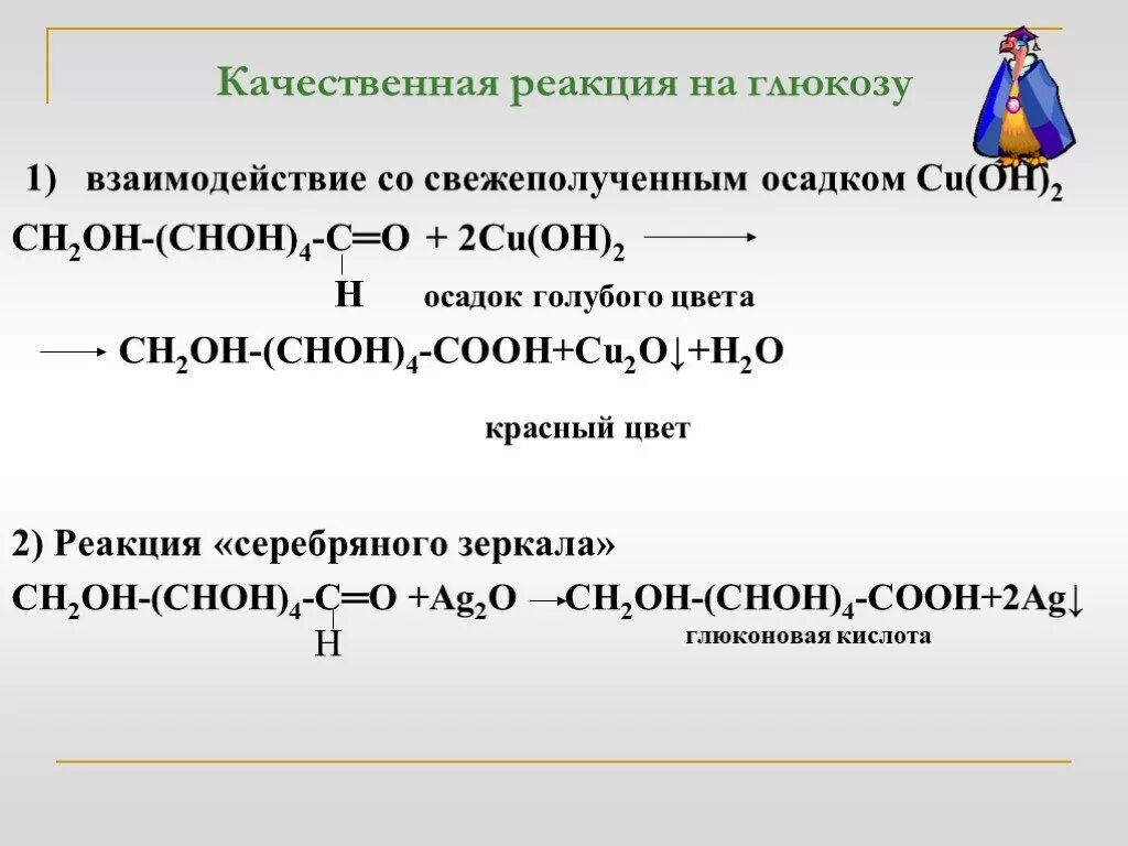 Качественная реакция на обнаружение Глюкозы. Качественные реакции на глюкозу уравнение. 2 Качественные реакции Глюкозы. Качественная реакция с Глю. Гидроксид меди формула и класс